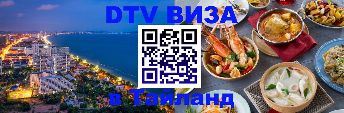 Сколько стоит виза DTV в Тайланд 