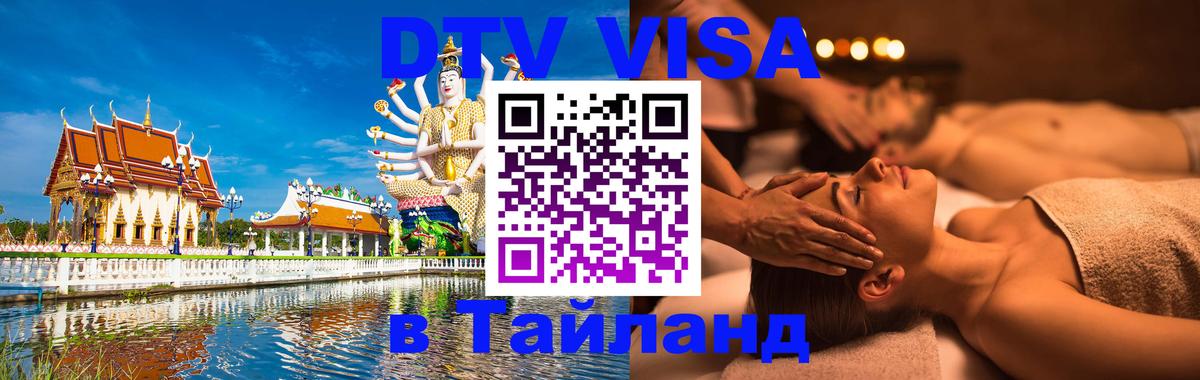 Как сделать DTV визу в Тайланд 